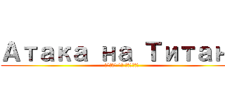 Атака на Титана (Атака на Титана)