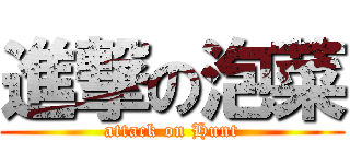 進撃の泡菜 (attack on Hunt)
