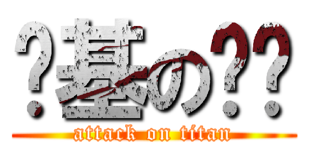 搅基の傻吧 (attack on titan)