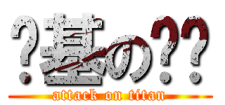 搅基の傻吧 (attack on titan)