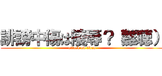 誹謗中傷は陵辱？（難聴） (attack on titan)