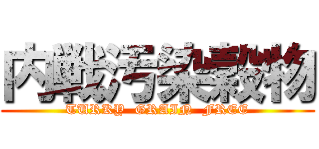 内戦汚染穀物 (TURKY  GRAIN  FREE)