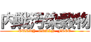 内戦汚染穀物 (TURKY  GRAIN  FREE)