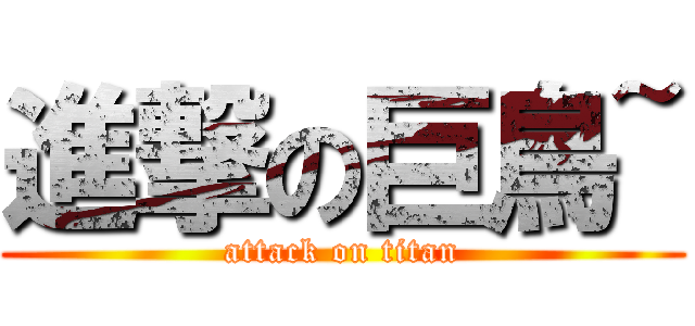 進撃の巨鳥~ (attack on titan)