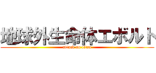 地球外生命体エボルト (attack on titan)