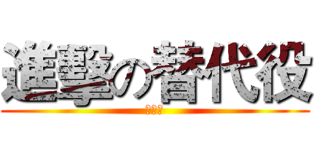 進擊の替代役 (柳丁軒)