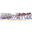 進擊の替代役 (柳丁軒)