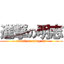 進撃の明志 (attack on ming chi)