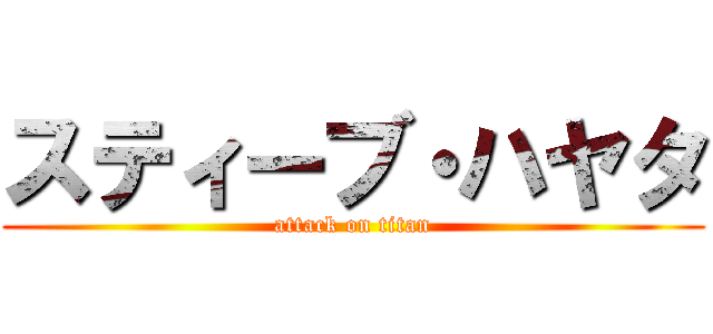 スティーブ・ハヤタ (attack on titan)