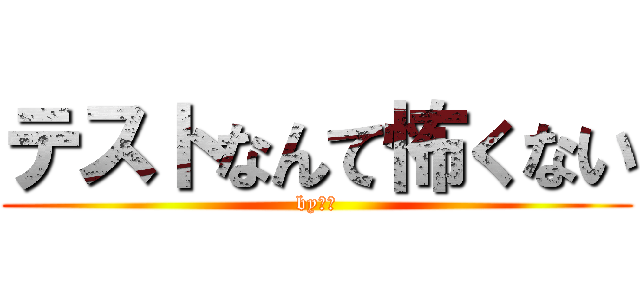 テストなんて怖くない (by梶田)