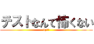 テストなんて怖くない (by梶田)