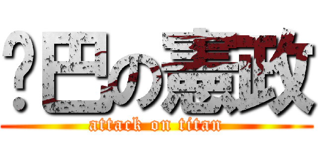 啞巴の憲政 (attack on titan)