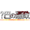 啞巴の憲政 (attack on titan)