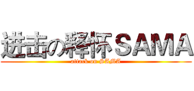 进击の释怀ＳＡＭＡ (attack on SAMA)
