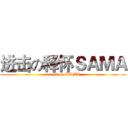 进击の释怀ＳＡＭＡ (attack on SAMA)