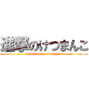 進撃のけつまんこ (attack on ketsumanko)