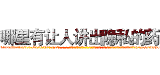 哪里有让人讲出隐私的药 (哪里有让人讲出隐私的药【电-话151x68344x817-Q1065427042元-吉-药-业】我们做的是长期生意,靠的是老客户长期支持 哪里有让人讲出隐私的药在发表了一篇http://sngk.net/aVdyMh

参考消息网我们做的是长期生意,靠的是老客户长期支持也许我们早该意识到，就连鲍勃·霍斯金斯（金球奖戏剧类电影男主角 
)