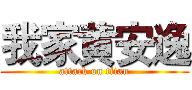 我家黄安逸 (attack on titan)