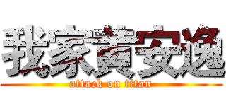 我家黄安逸 (attack on titan)
