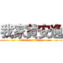 我家黄安逸 (attack on titan)