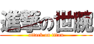 進撃の世腕 (attack on titan)