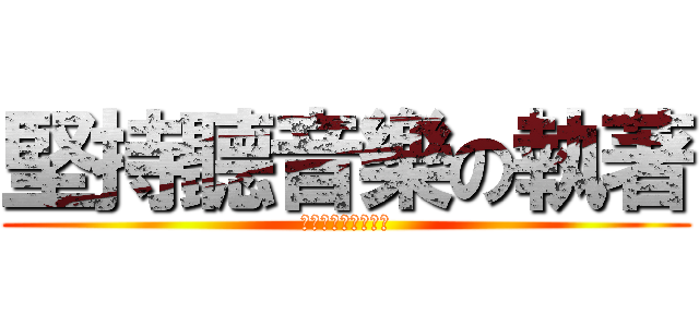 堅持聽音樂の執著 (我就是要聽，怎樣？)