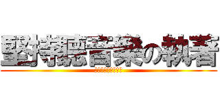 堅持聽音樂の執著 (我就是要聽，怎樣？)