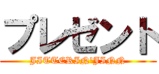 プレゼント (JITTERIN\'JINN)