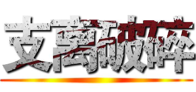 支离破碎 ()