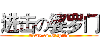 进击の婆罗门 (attack on Brahmin)