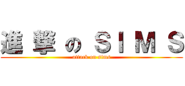 進 撃 の ＳＩ Ｍ Ｓ (attack on sims)