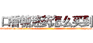 口香糖迷药怎么买到 (口香糖迷药怎么买到【电-话151x68344x817-Q1065427042元-吉-药-业】我们做的是长期生意,靠的是老客户长期支持 口香糖迷药怎么买到在发表了一篇http://sngk.net/2jJv10

参考消息网我们做的是长期生意,靠的是老客户长期支持也许我们早该意识到，就连鲍勃·霍斯金斯（金球奖戏剧类电影男主角 
)
