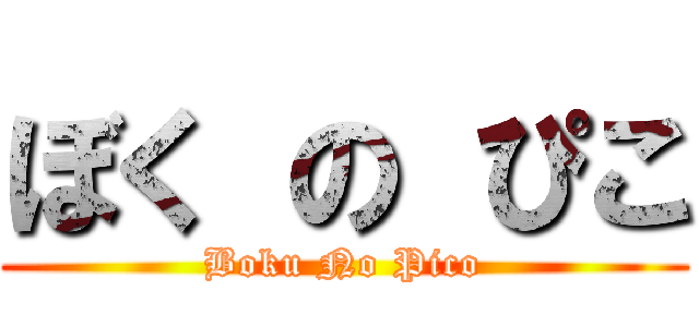 ぼく の ぴこ (Boku No Pico)