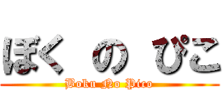 ぼく の ぴこ (Boku No Pico)