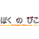 ぼく の ぴこ (Boku No Pico)