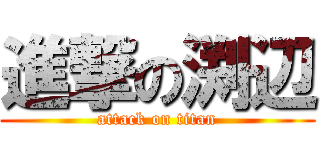 進撃の渕辺 (attack on titan)