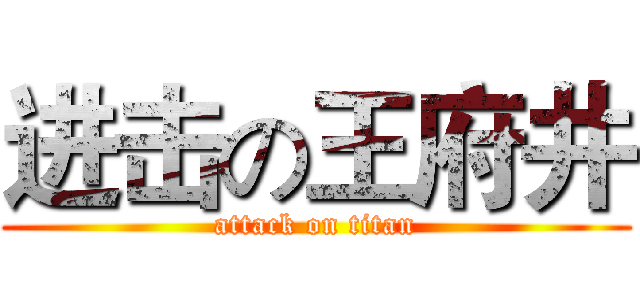 进击の王府井 (attack on titan)