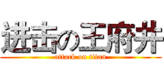 进击の王府井 (attack on titan)