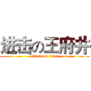 进击の王府井 (attack on titan)