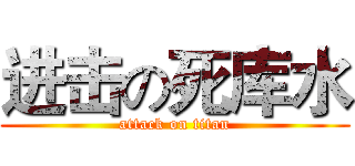 进击の死库水 (attack on titan)