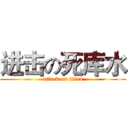 进击の死库水 (attack on titan)