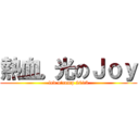 熱血。光のＪｏｙ (led o\'camp 2013)