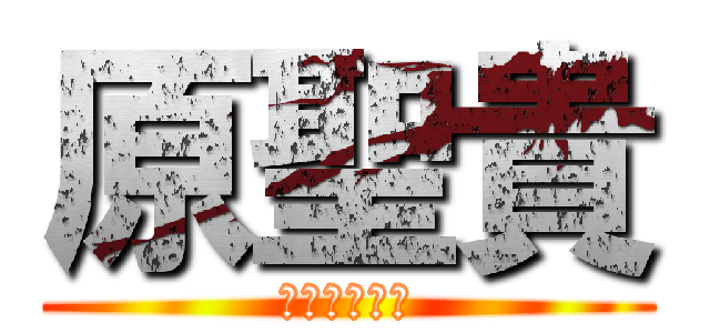 原聖貴 (大好きでした)