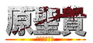 原聖貴 (大好きでした)