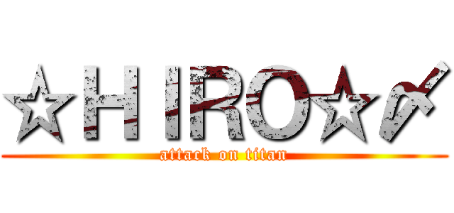 ☆ＨＩＲＯ☆〆 (attack on titan)