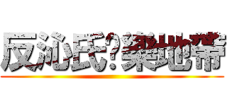 反沁氏娛樂地帶 ()