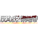 反沁氏娛樂地帶 ()