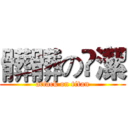 髒髒の眀潔 (attack on titan)