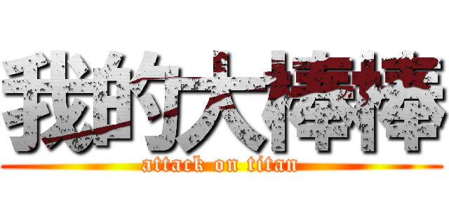 我的大棒棒 (attack on titan)