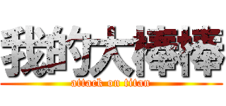 我的大棒棒 (attack on titan)